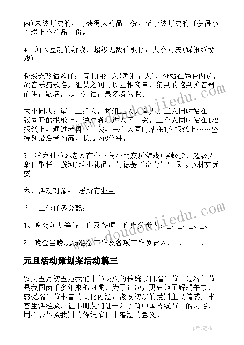 元旦活动策划案活动 元旦节晚会创意活动策划方案(优秀8篇)