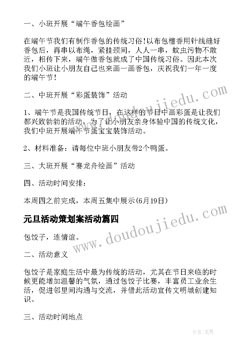 元旦活动策划案活动 元旦节晚会创意活动策划方案(优秀8篇)