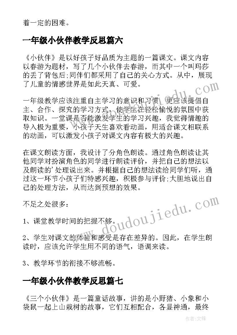 2023年一年级小伙伴教学反思(模板20篇)