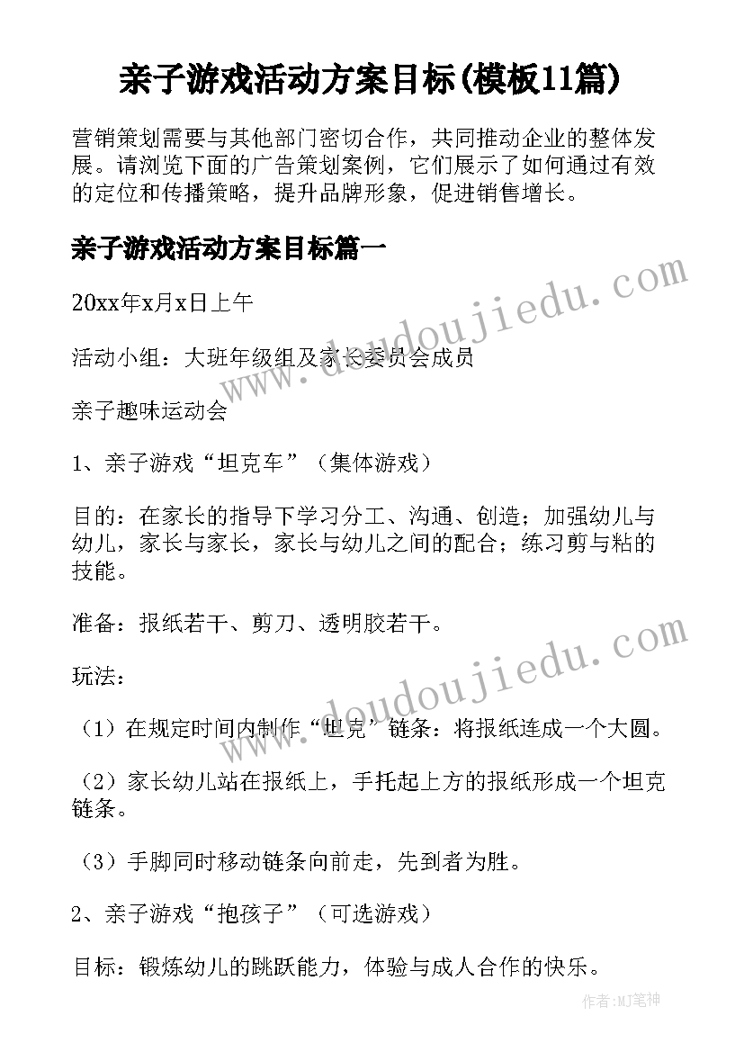 亲子游戏活动方案目标(模板11篇)