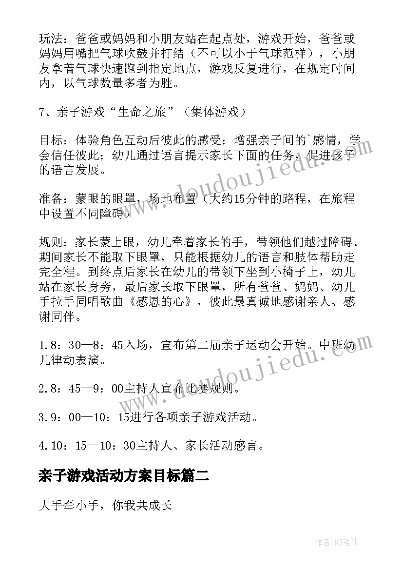 亲子游戏活动方案目标(模板11篇)