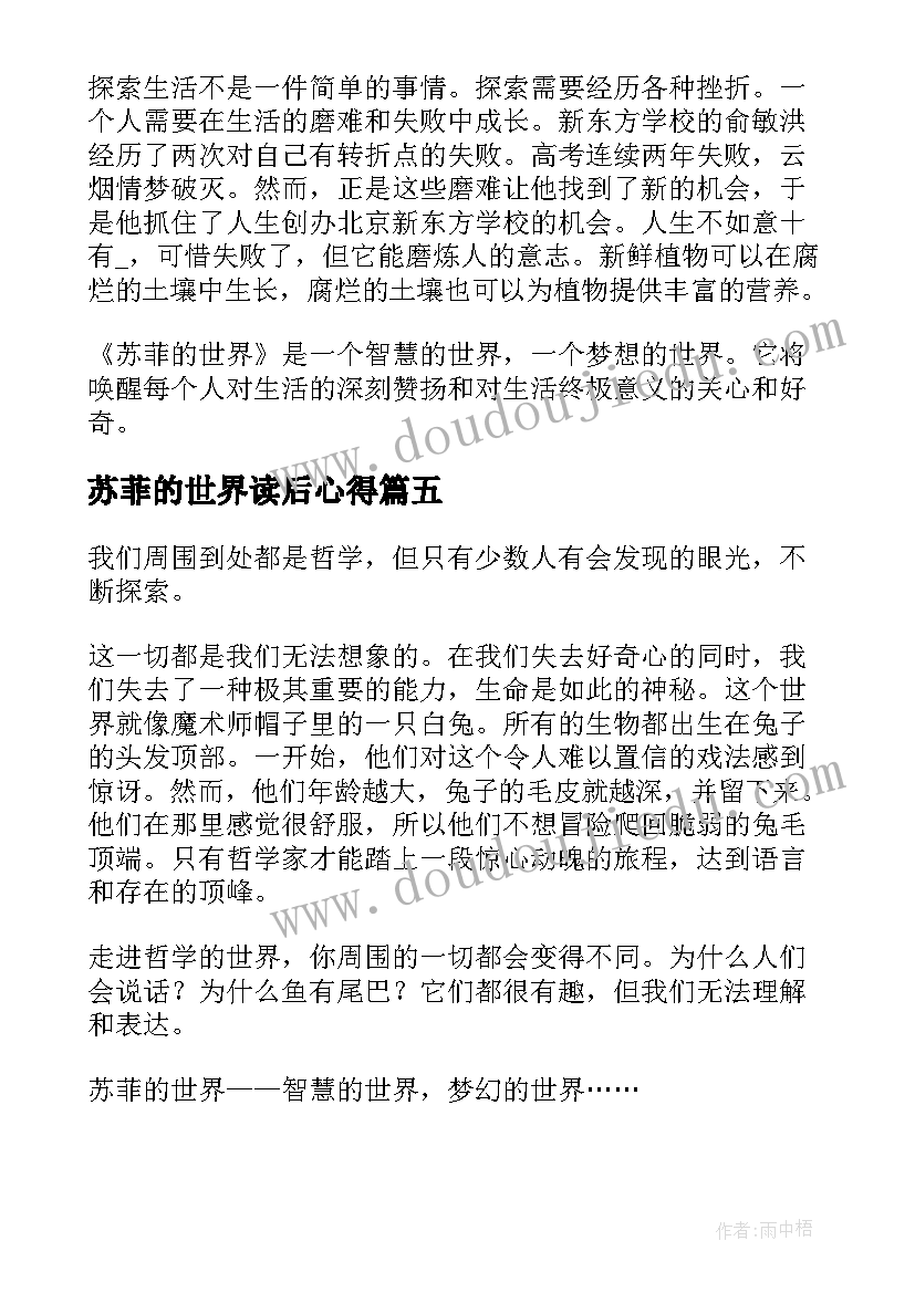 最新苏菲的世界读后心得(优质17篇)