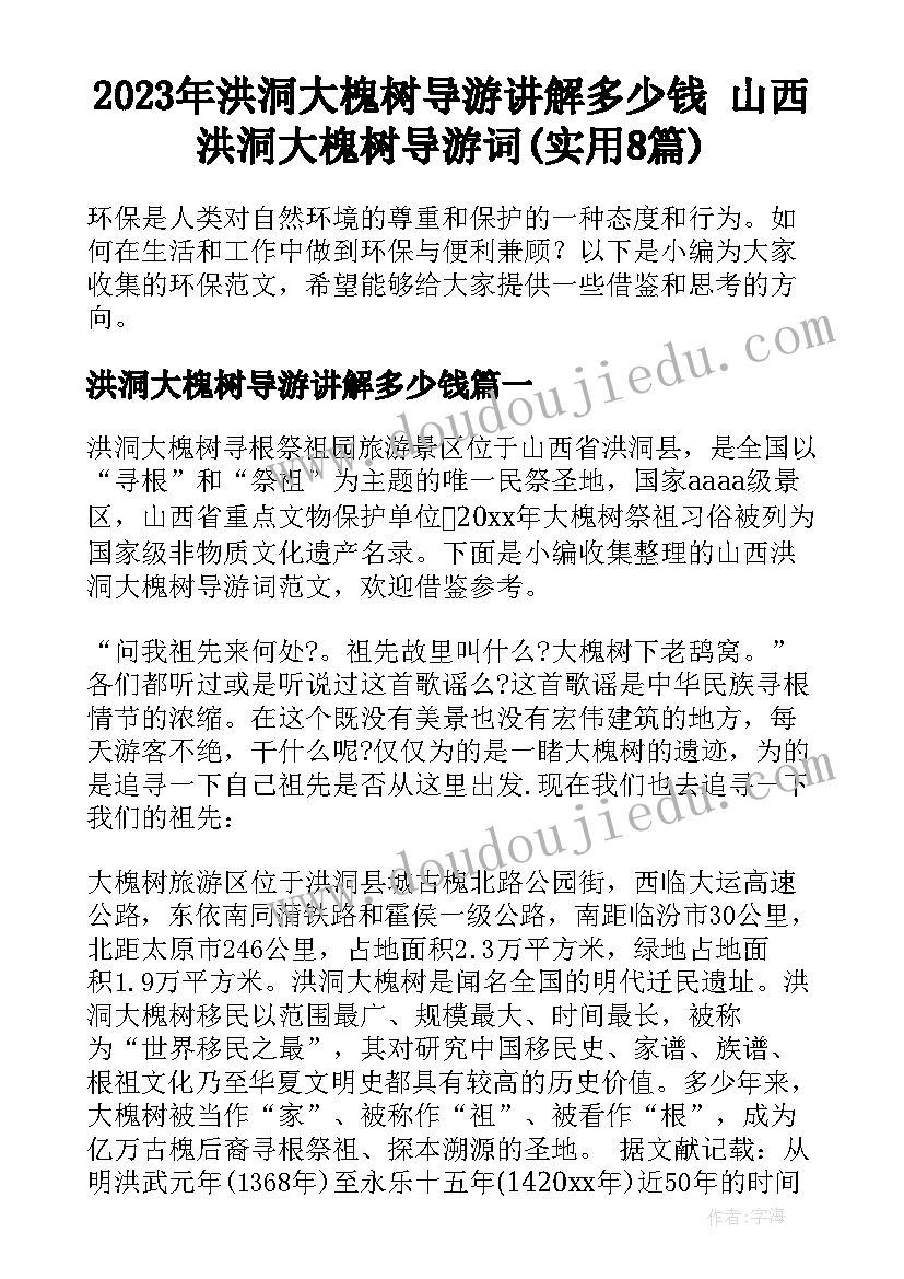 2023年洪洞大槐树导游讲解多少钱 山西洪洞大槐树导游词(实用8篇)