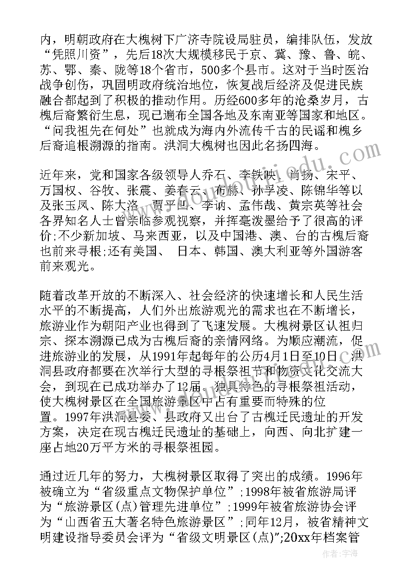 2023年洪洞大槐树导游讲解多少钱 山西洪洞大槐树导游词(实用8篇)