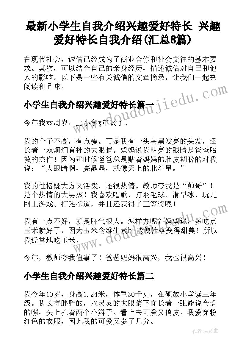 最新小学生自我介绍兴趣爱好特长 兴趣爱好特长自我介绍(汇总8篇)