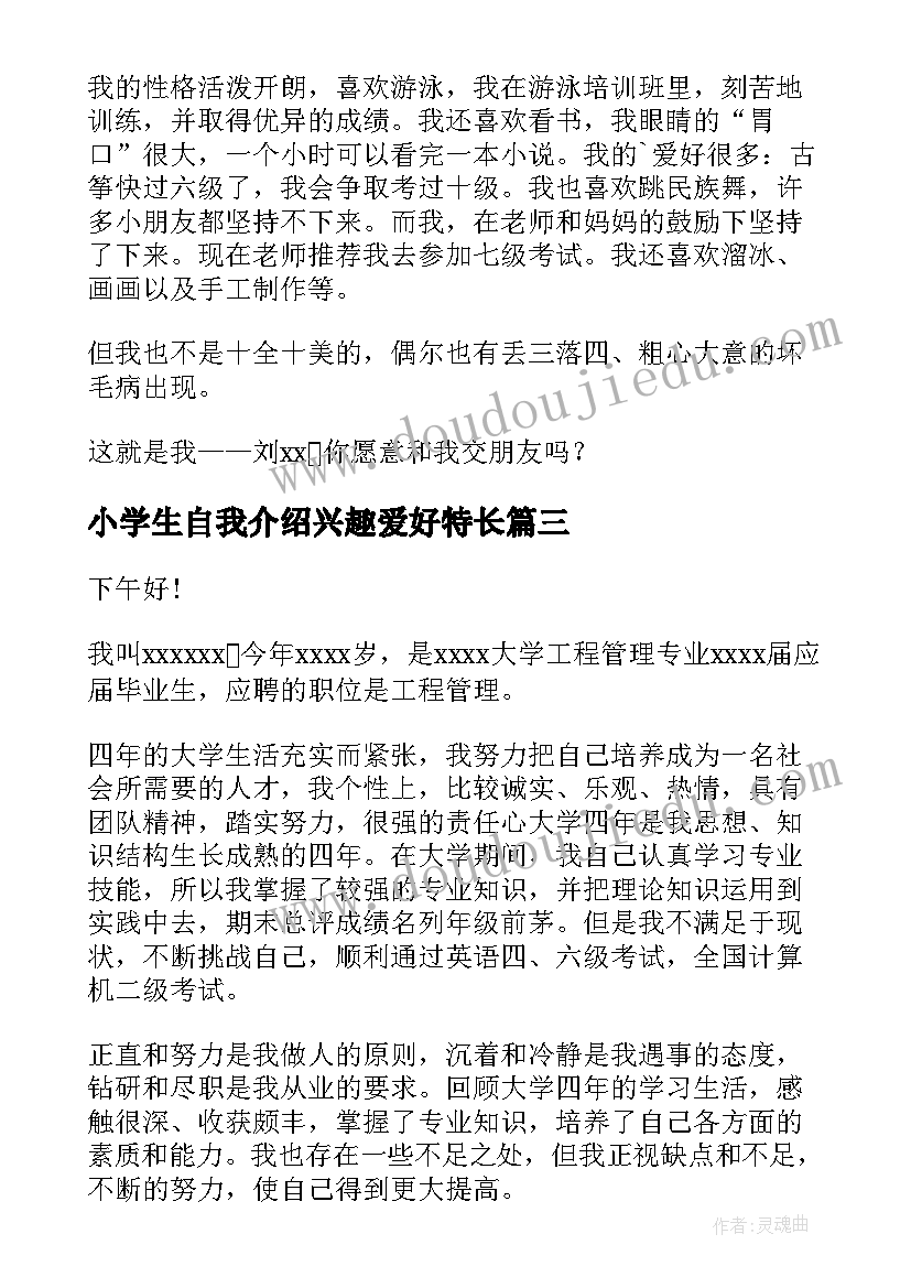 最新小学生自我介绍兴趣爱好特长 兴趣爱好特长自我介绍(汇总8篇)