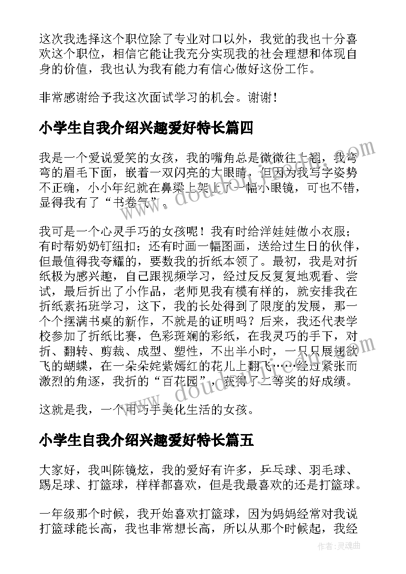 最新小学生自我介绍兴趣爱好特长 兴趣爱好特长自我介绍(汇总8篇)