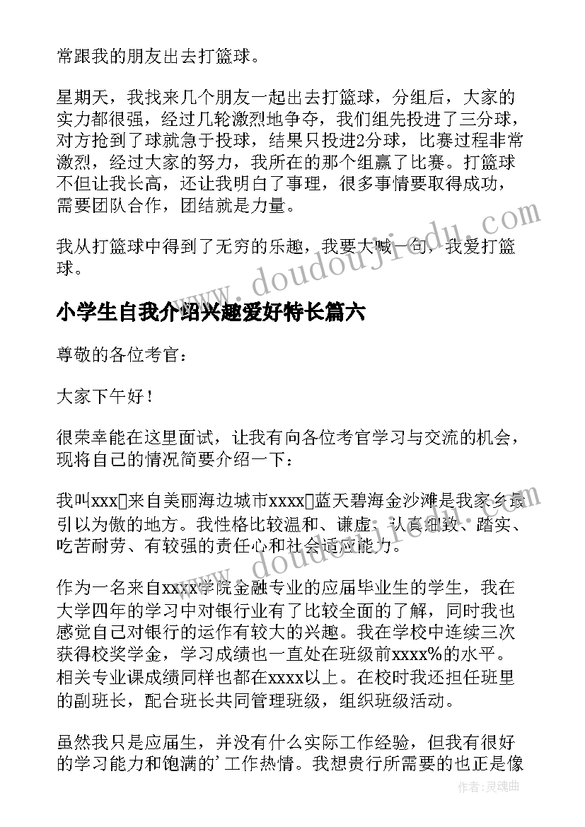 最新小学生自我介绍兴趣爱好特长 兴趣爱好特长自我介绍(汇总8篇)