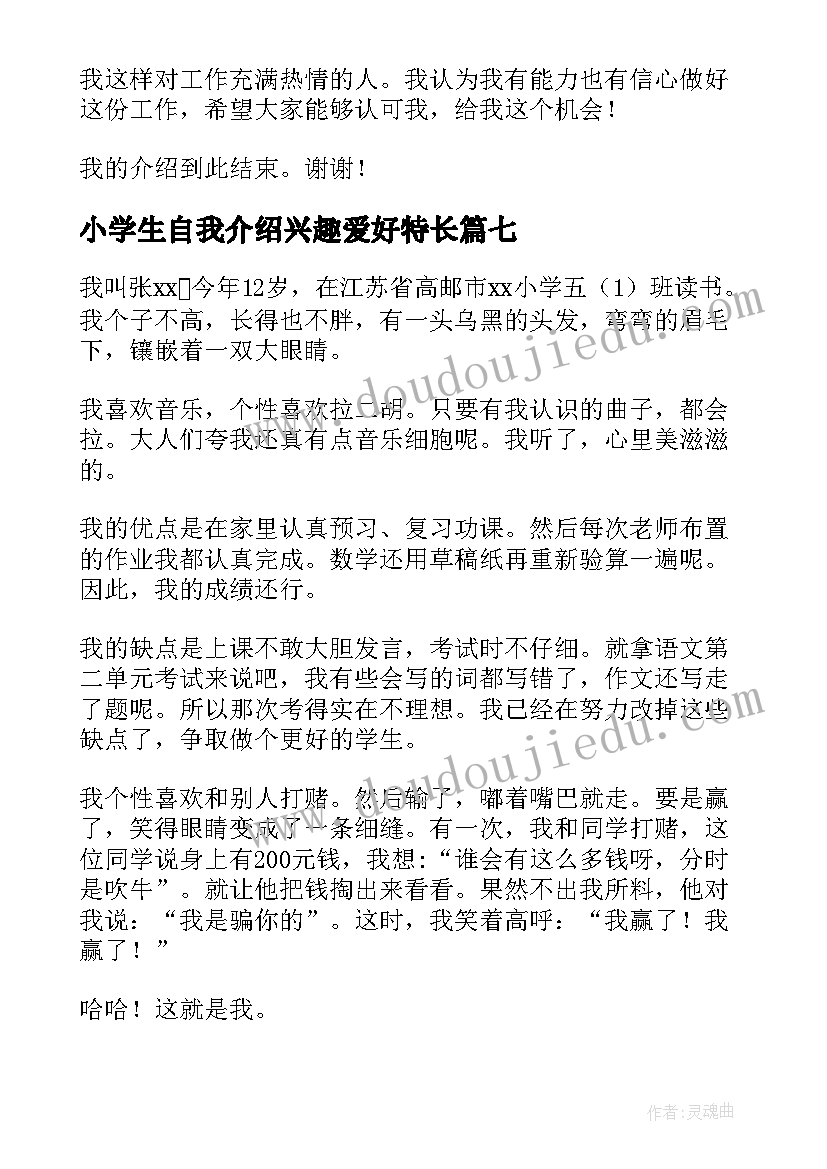 最新小学生自我介绍兴趣爱好特长 兴趣爱好特长自我介绍(汇总8篇)