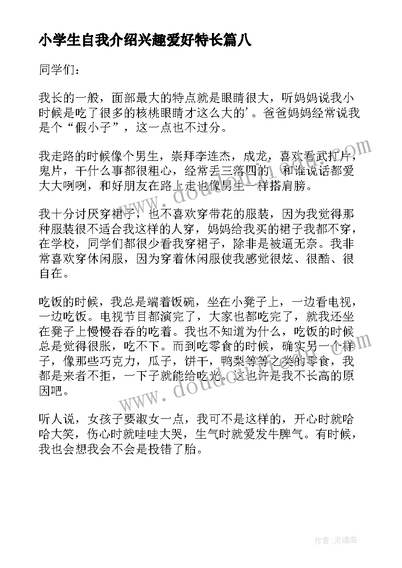 最新小学生自我介绍兴趣爱好特长 兴趣爱好特长自我介绍(汇总8篇)