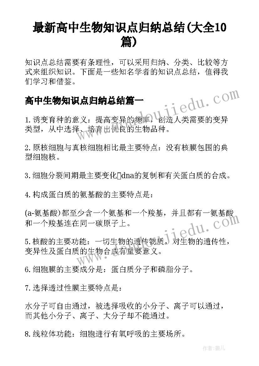 最新高中生物知识点归纳总结(大全10篇)