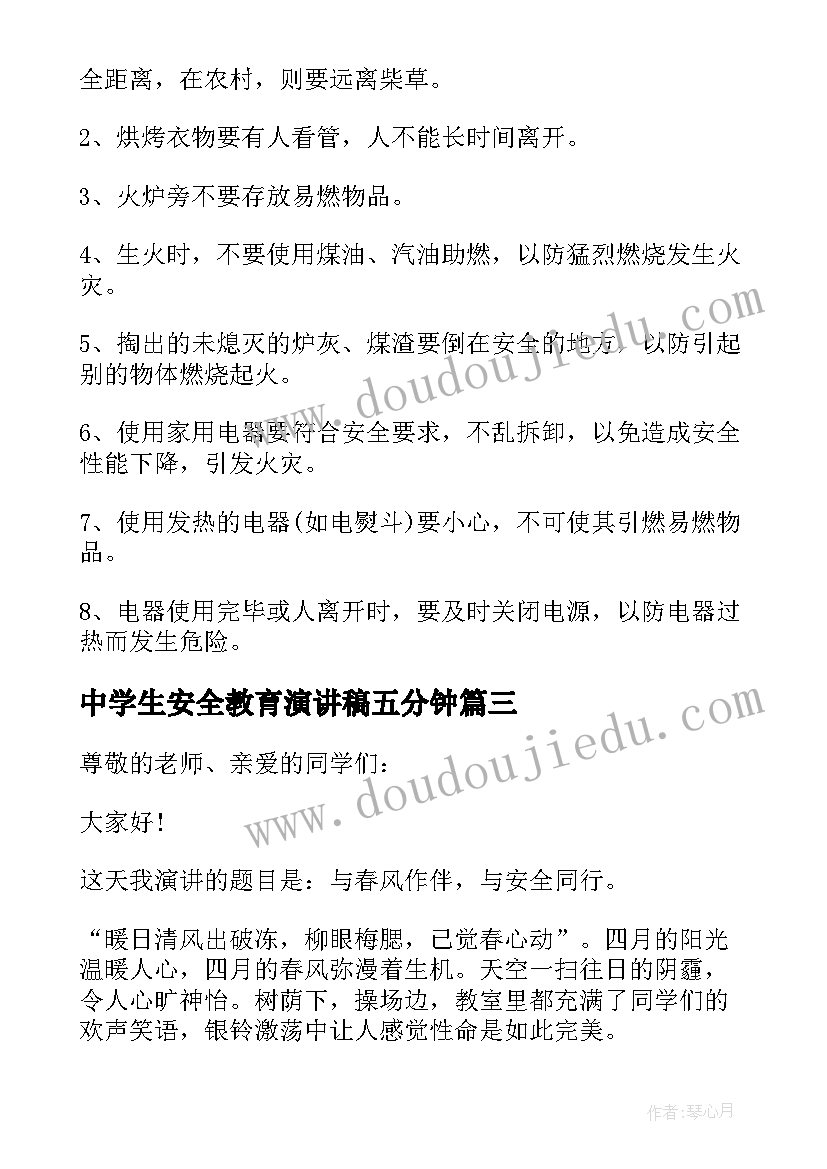 中学生安全教育演讲稿五分钟(优质8篇)