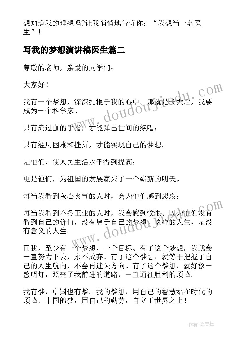 最新写我的梦想演讲稿医生 我的梦想演讲稿(汇总8篇)