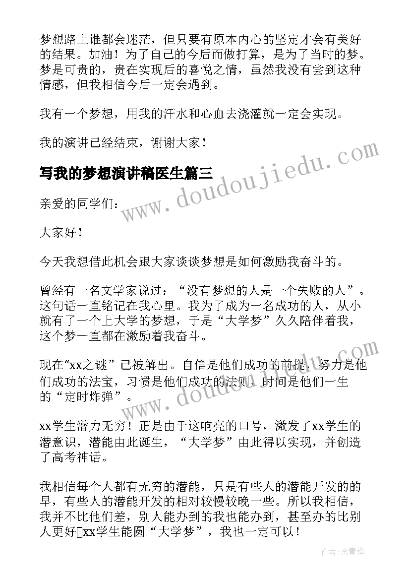 最新写我的梦想演讲稿医生 我的梦想演讲稿(汇总8篇)