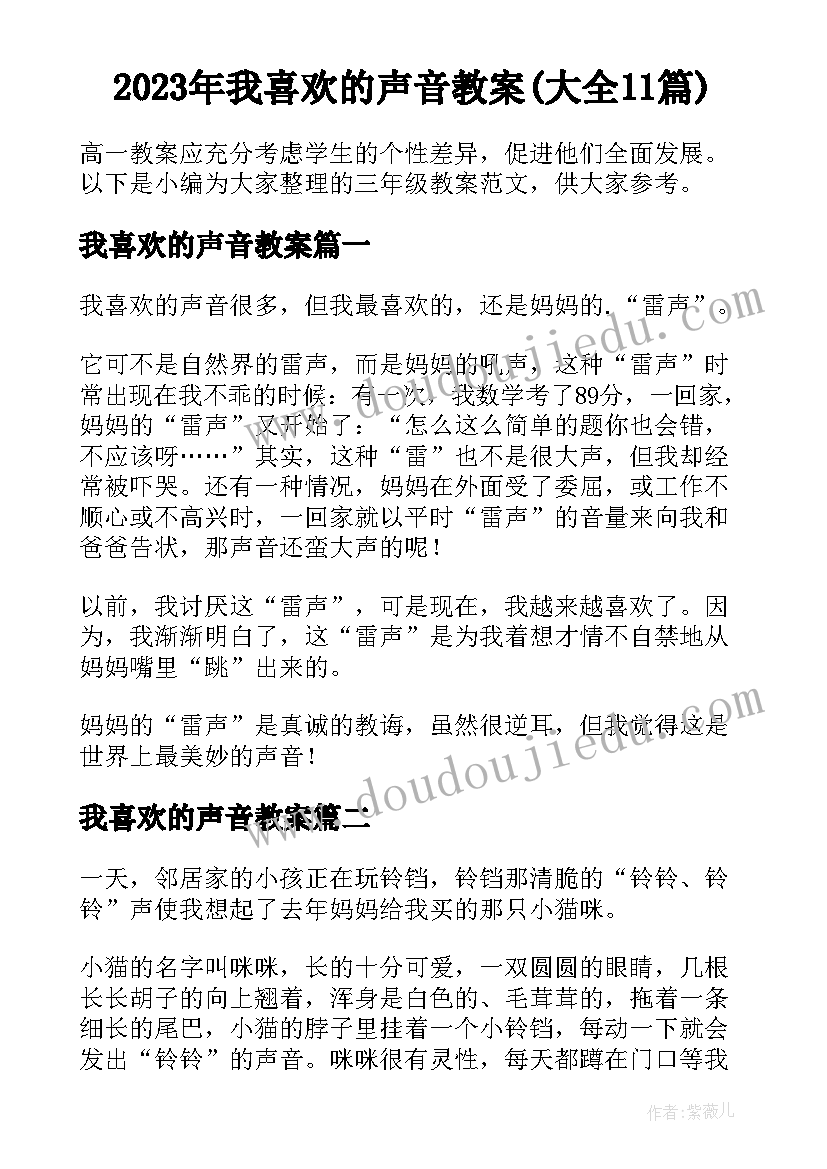 2023年我喜欢的声音教案(大全11篇)