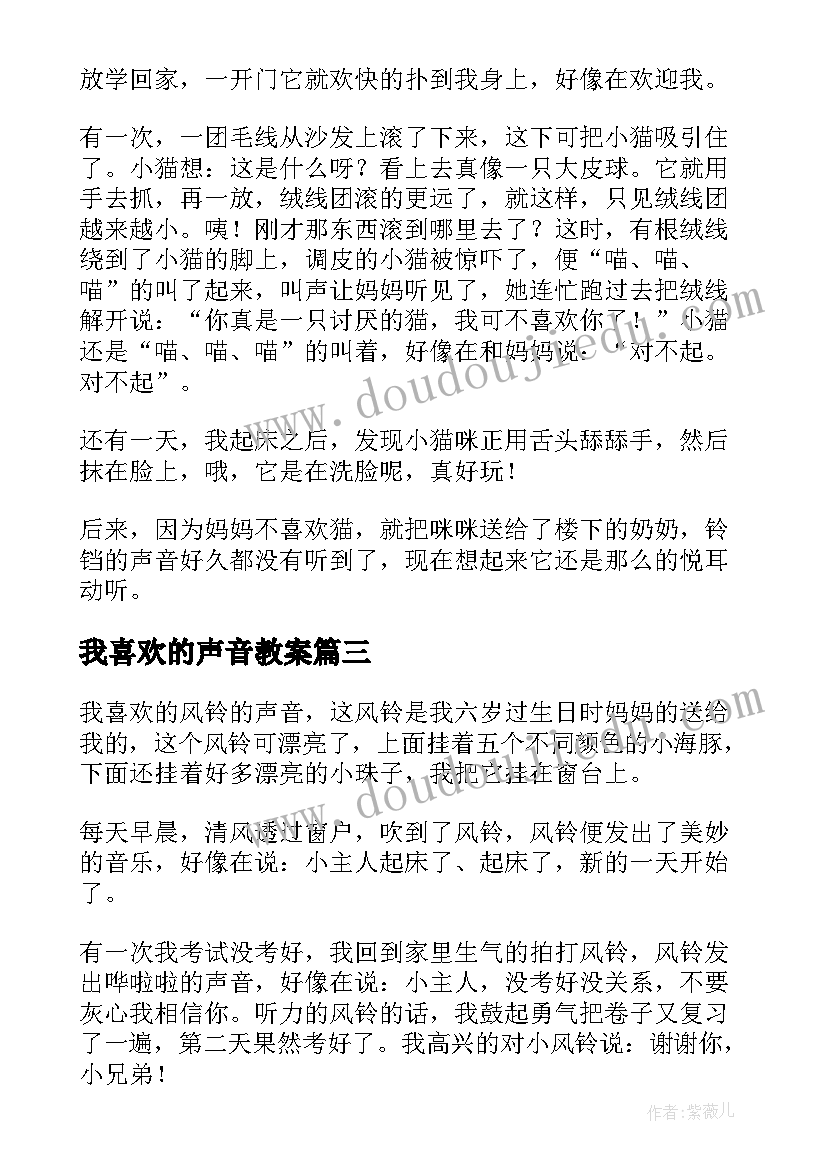 2023年我喜欢的声音教案(大全11篇)