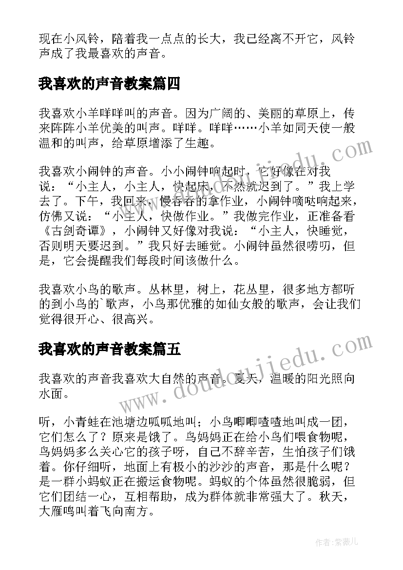 2023年我喜欢的声音教案(大全11篇)