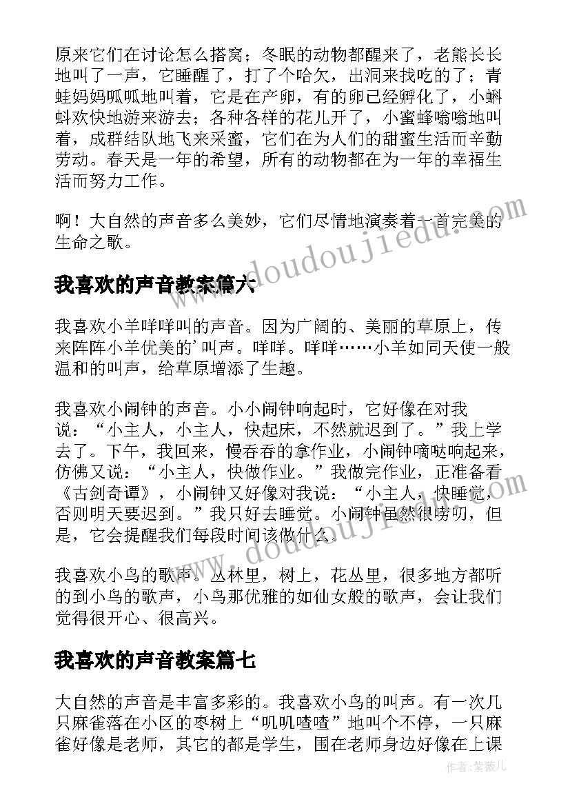 2023年我喜欢的声音教案(大全11篇)