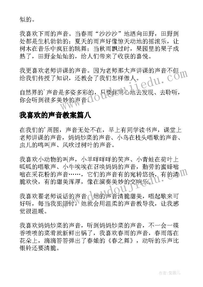 2023年我喜欢的声音教案(大全11篇)