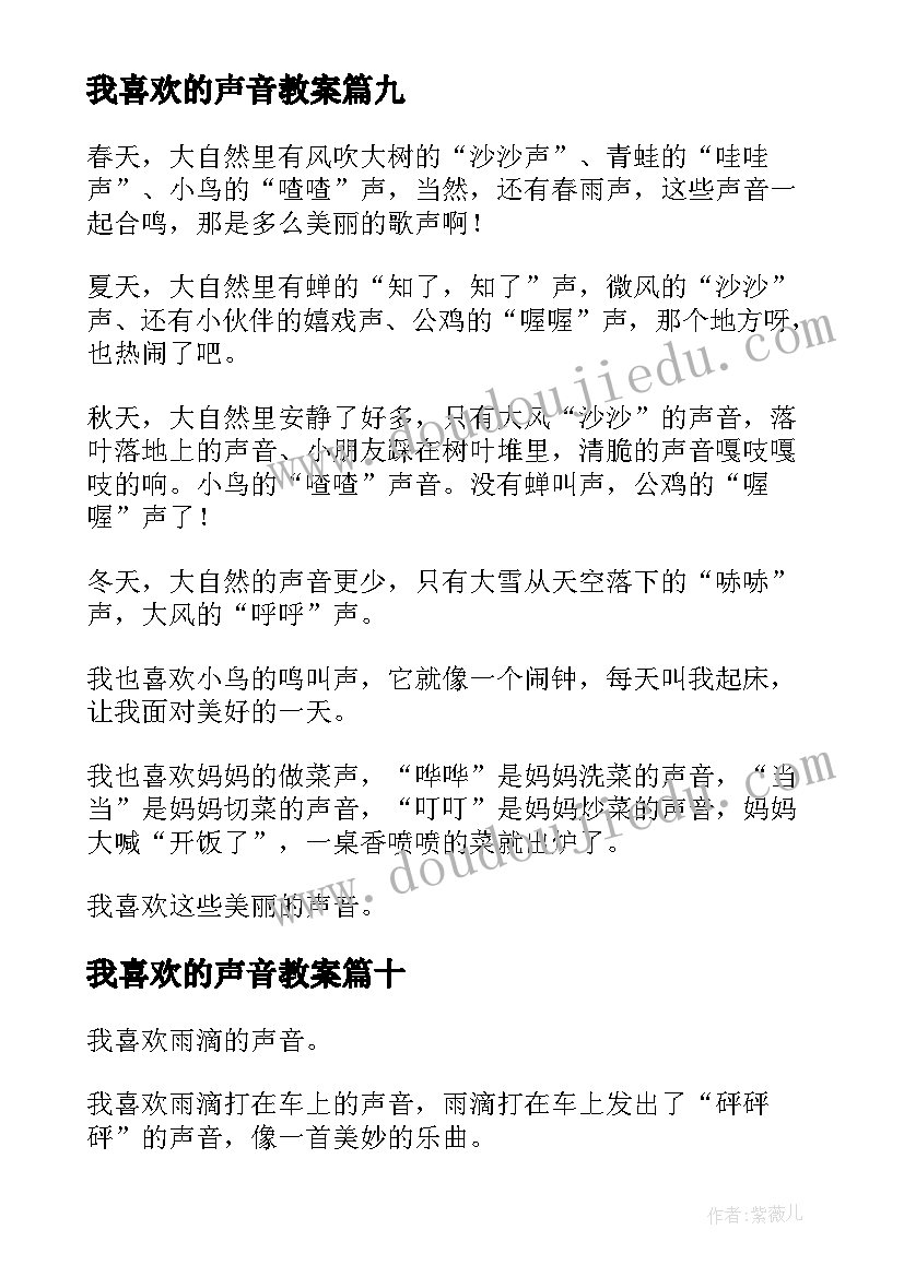 2023年我喜欢的声音教案(大全11篇)