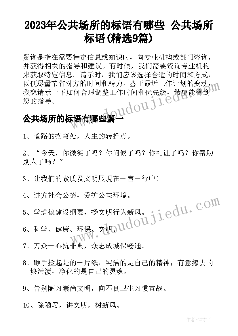 2023年公共场所的标语有哪些 公共场所标语(精选9篇)