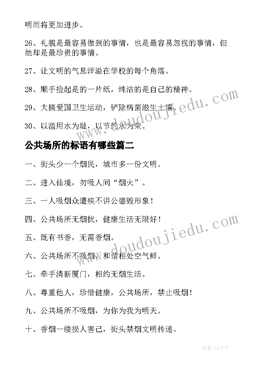 2023年公共场所的标语有哪些 公共场所标语(精选9篇)