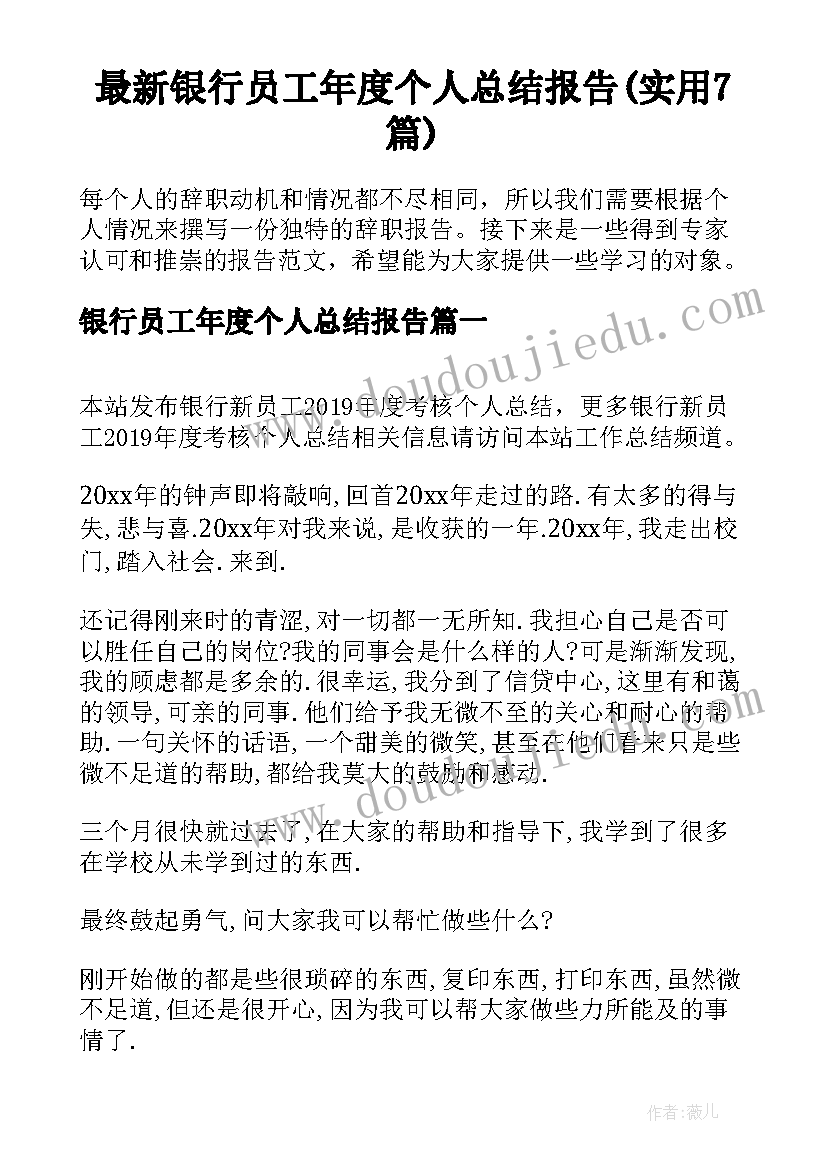 最新银行员工年度个人总结报告(实用7篇)