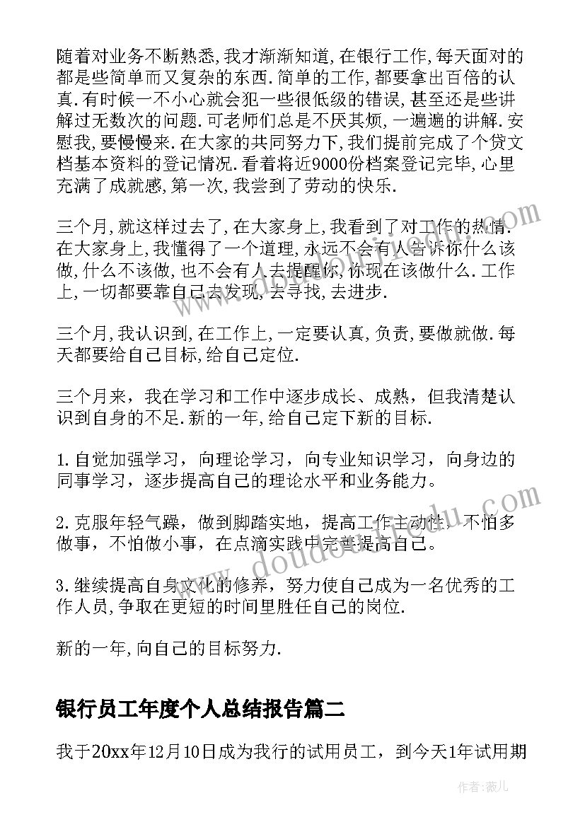 最新银行员工年度个人总结报告(实用7篇)