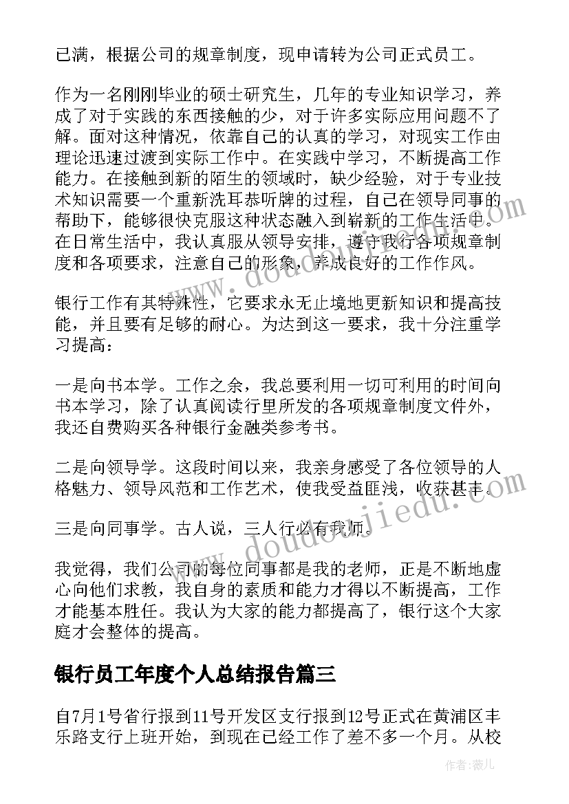 最新银行员工年度个人总结报告(实用7篇)