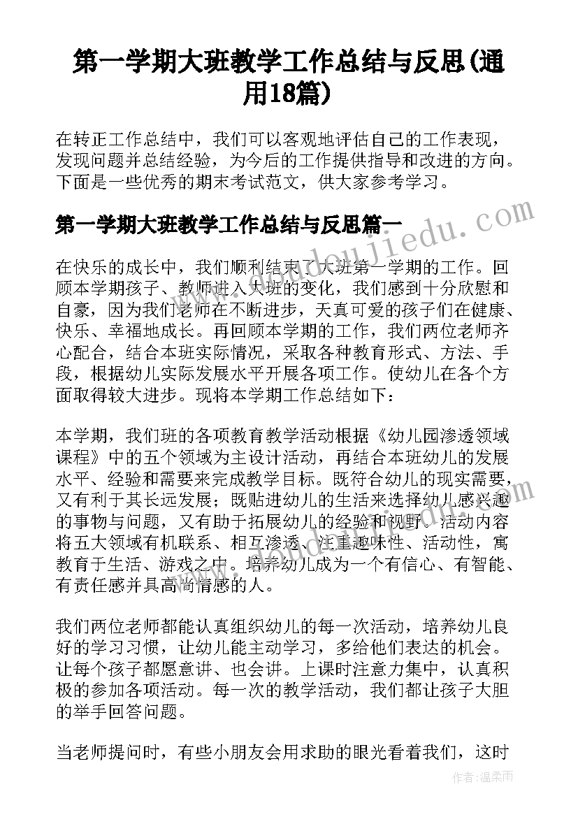 第一学期大班教学工作总结与反思(通用18篇)