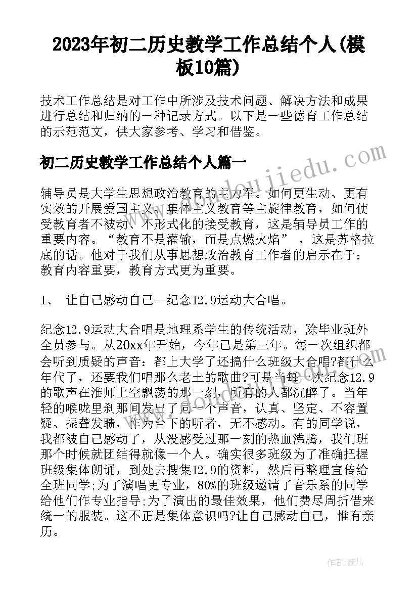 2023年初二历史教学工作总结个人(模板10篇)