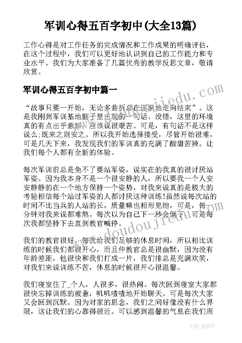 军训心得五百字初中(大全13篇)