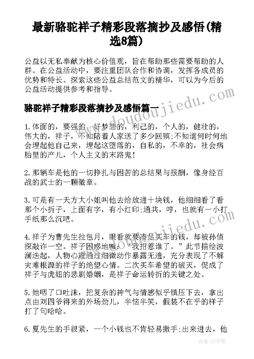 最新骆驼祥子精彩段落摘抄及感悟(精选8篇)
