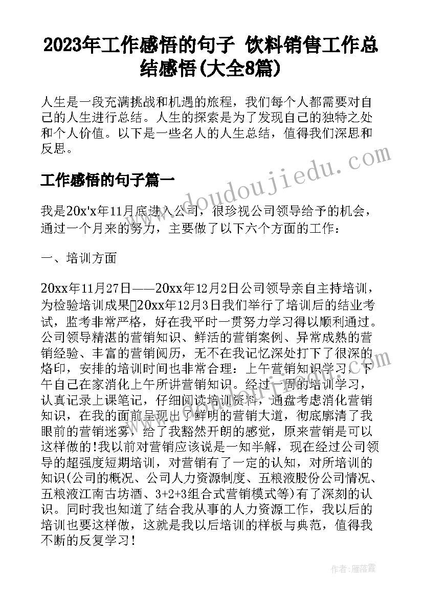 2023年工作感悟的句子 饮料销售工作总结感悟(大全8篇)