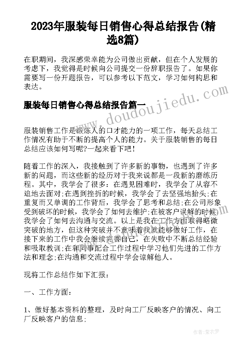 2023年服装每日销售心得总结报告(精选8篇)