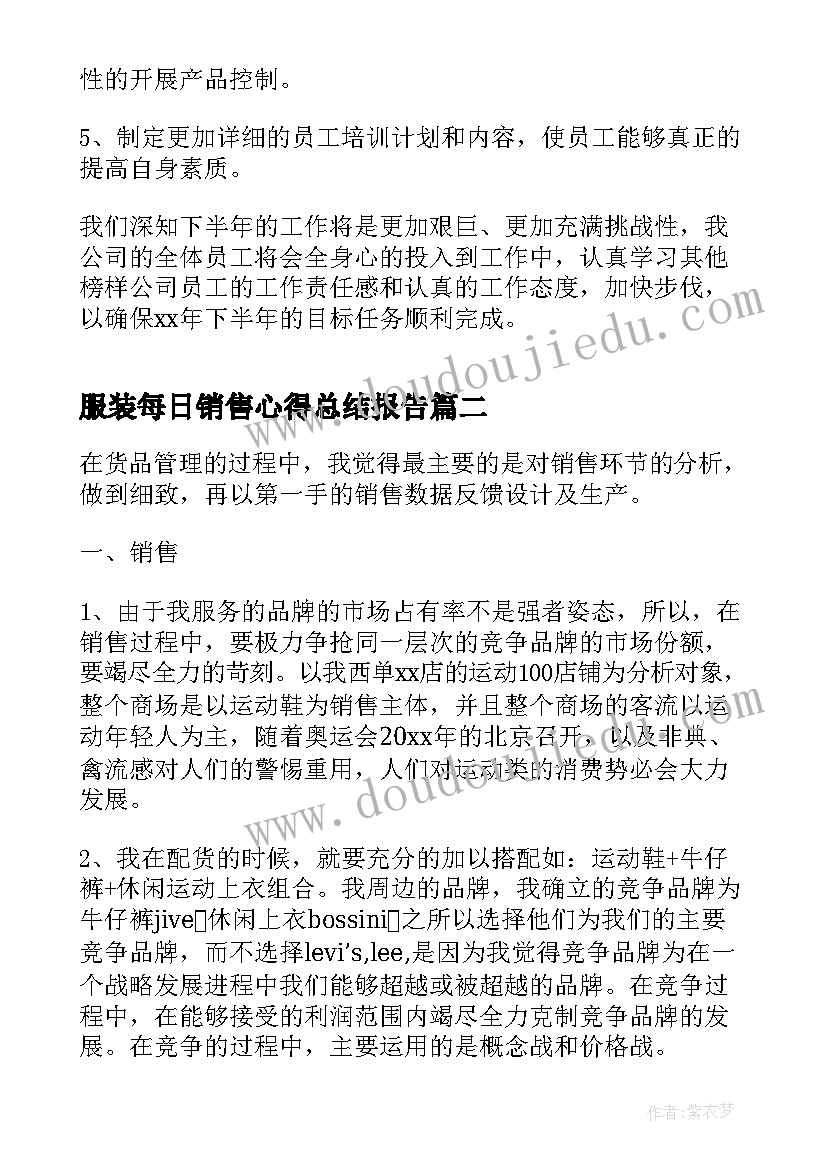 2023年服装每日销售心得总结报告(精选8篇)