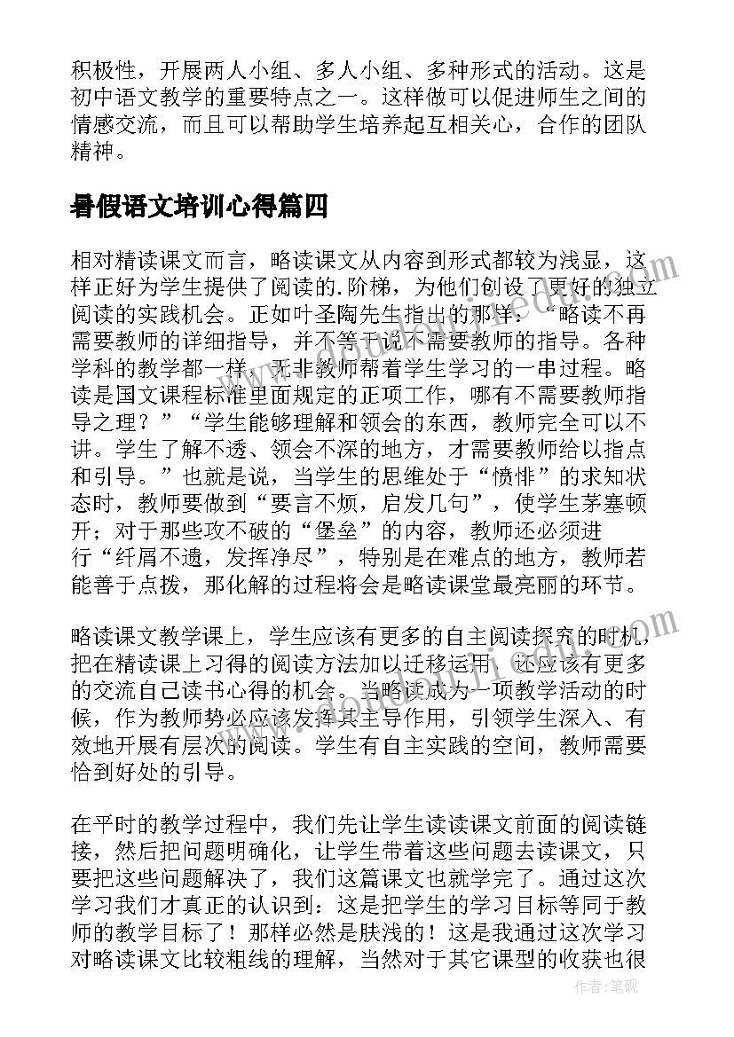 2023年暑假语文培训心得(精选19篇)