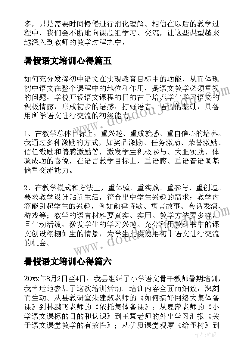 2023年暑假语文培训心得(精选19篇)