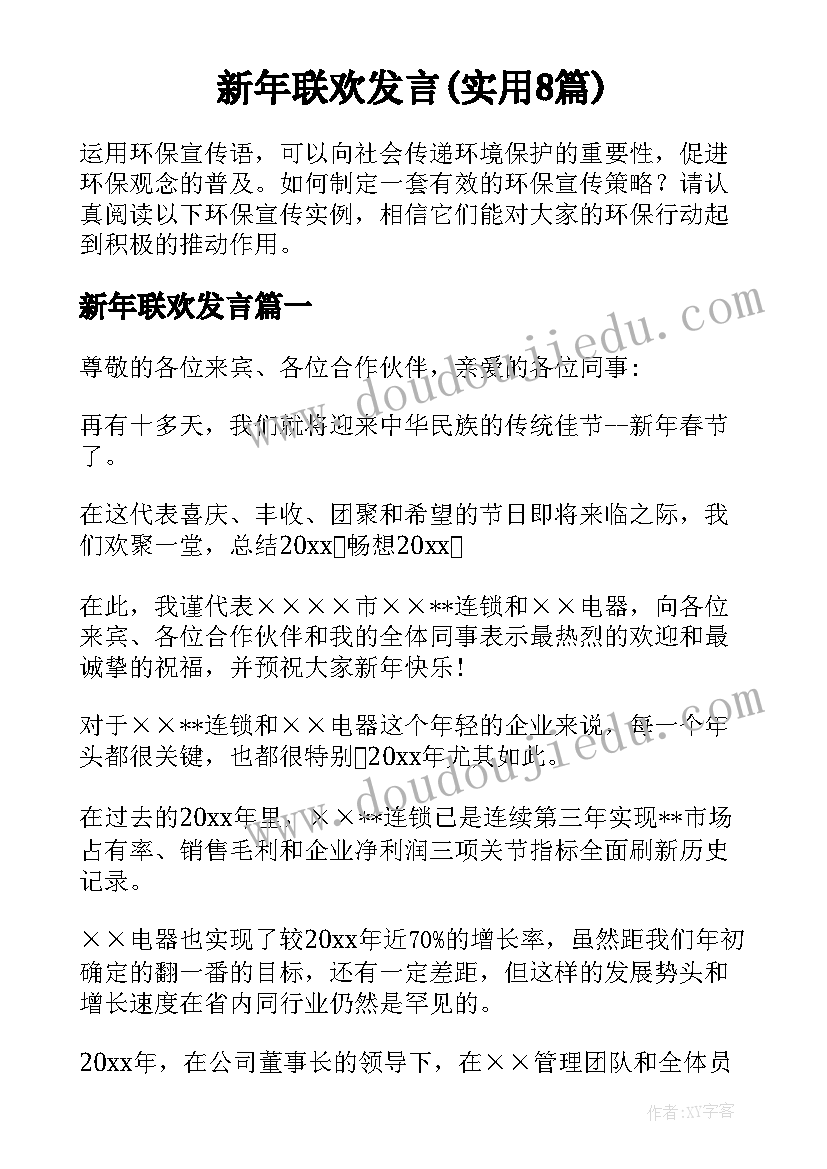 新年联欢发言(实用8篇)