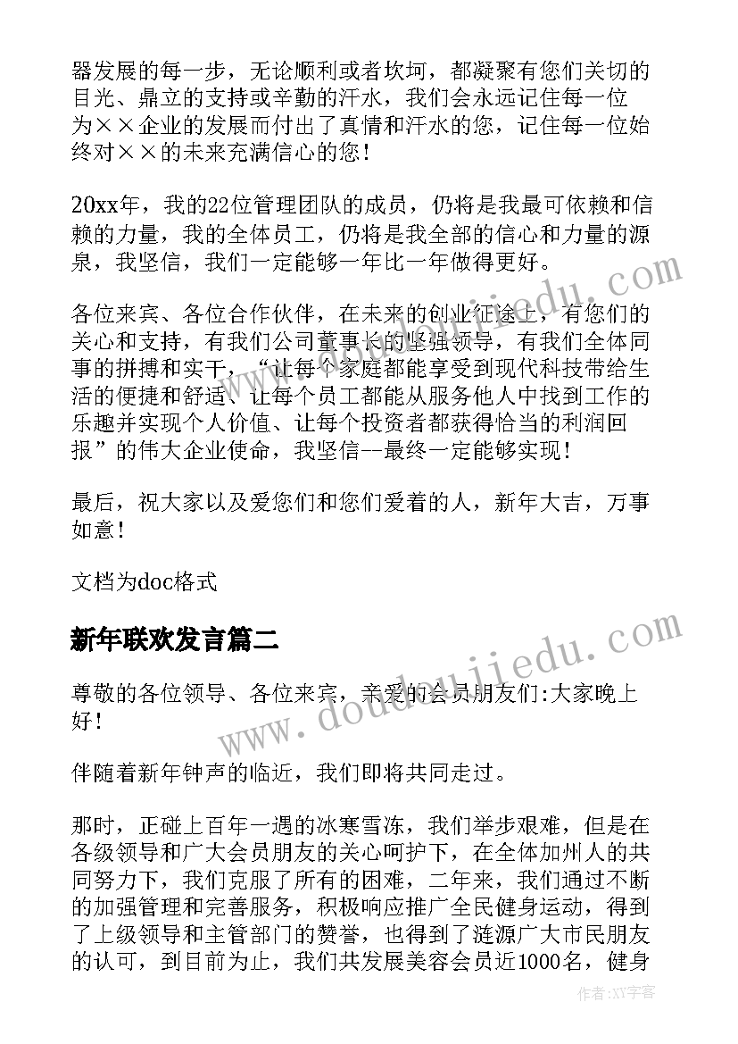 新年联欢发言(实用8篇)