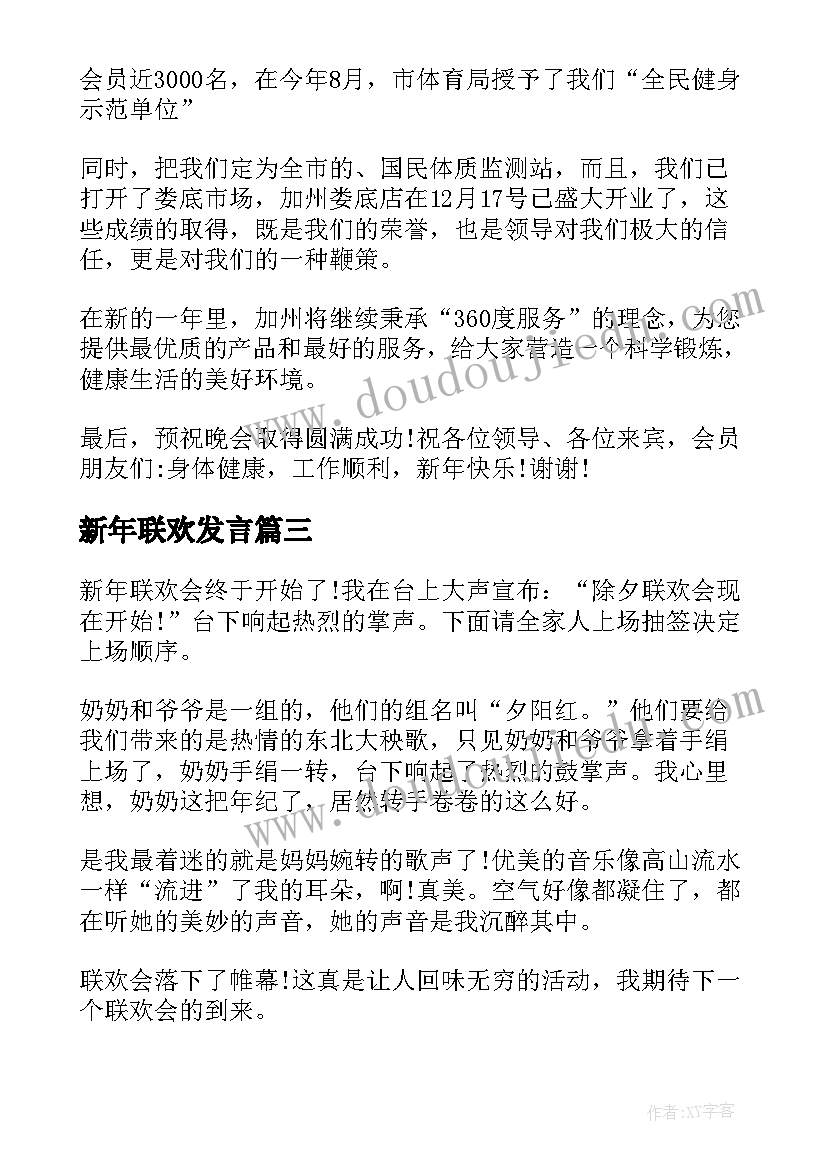 新年联欢发言(实用8篇)