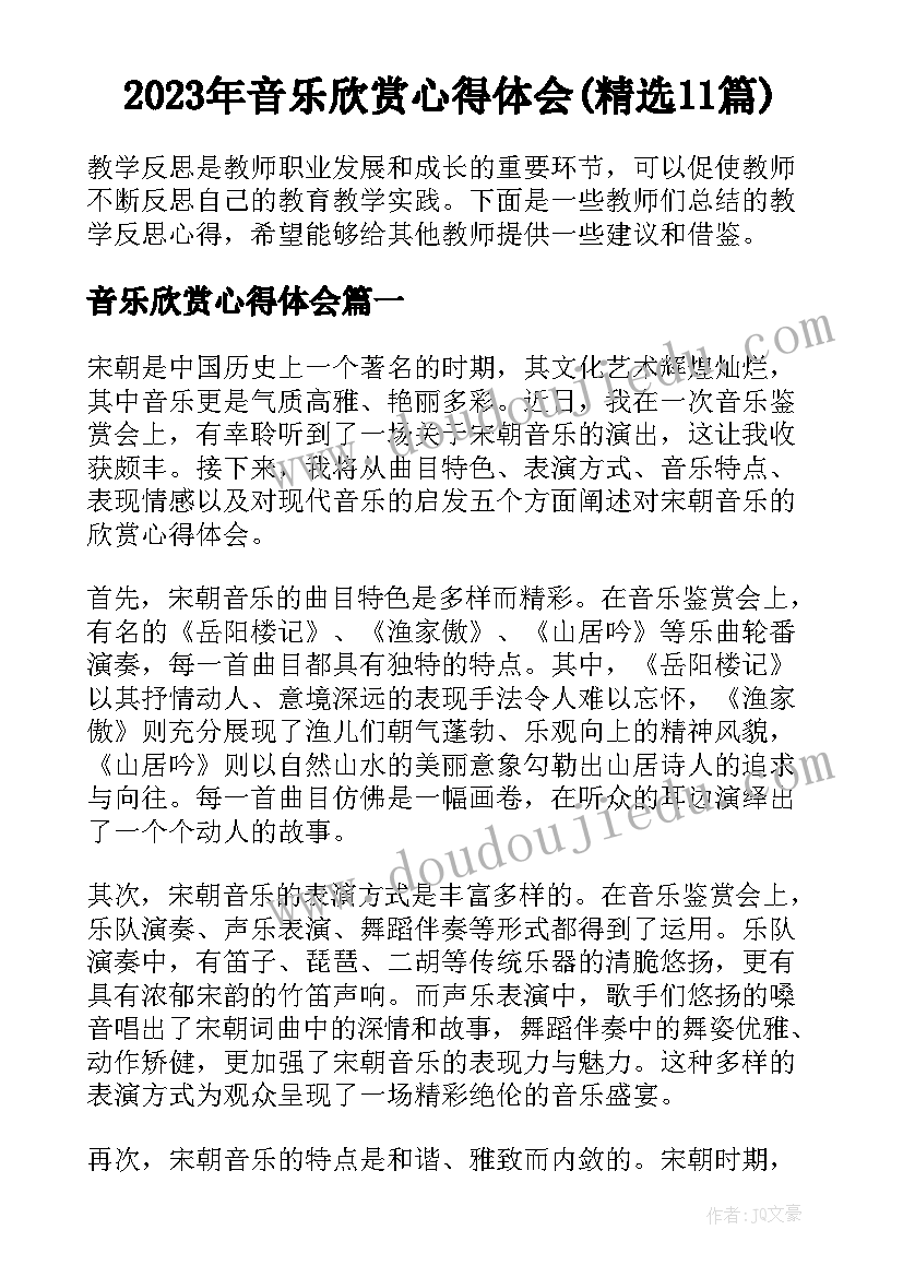 2023年音乐欣赏心得体会(精选11篇)