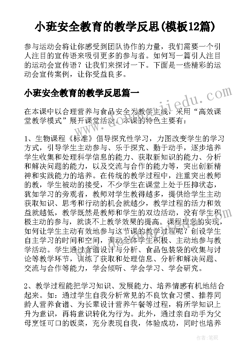 小班安全教育的教学反思(模板12篇)