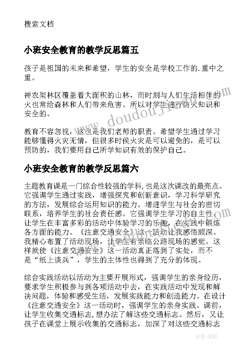 小班安全教育的教学反思(模板12篇)