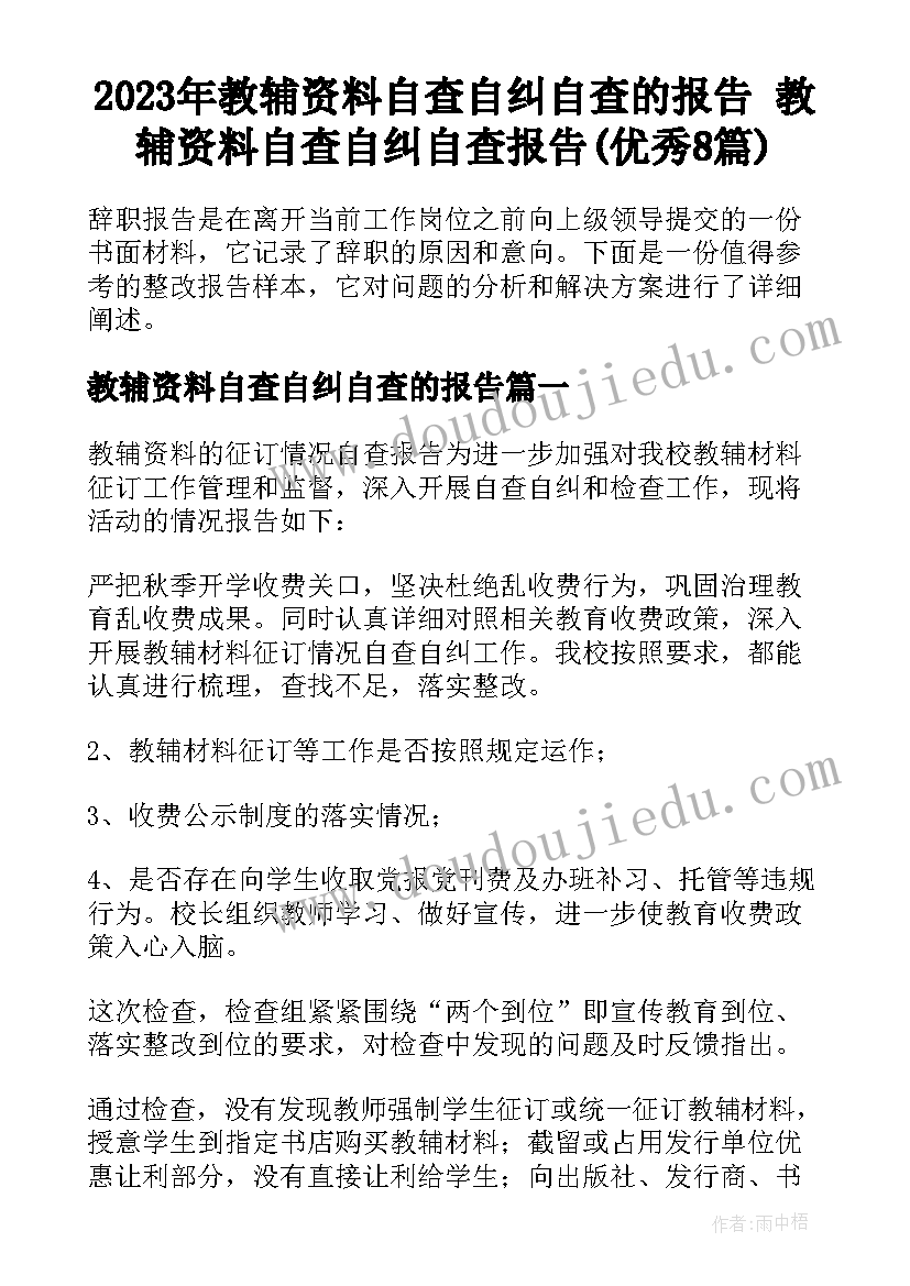 2023年教辅资料自查自纠自查的报告 教辅资料自查自纠自查报告(优秀8篇)