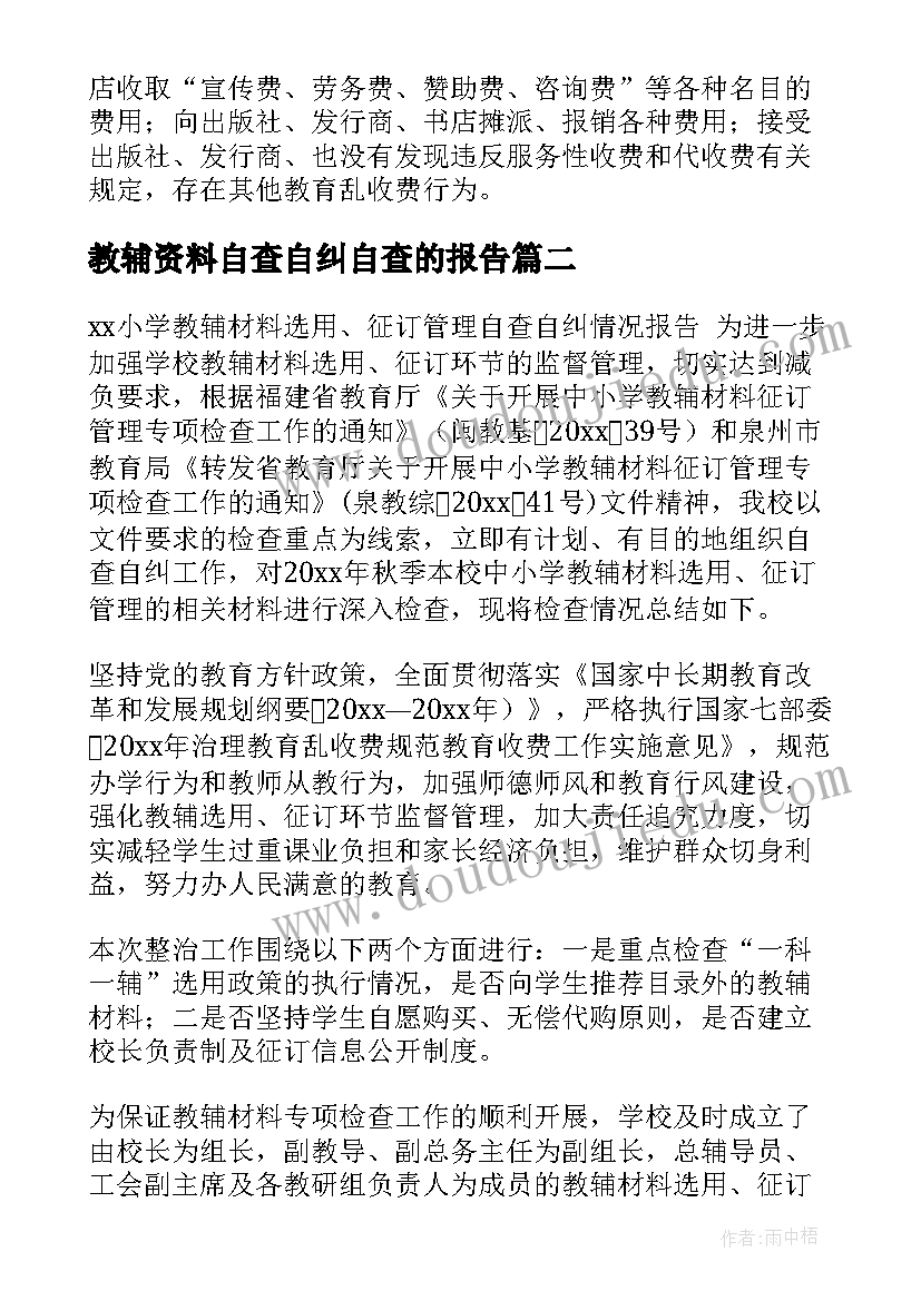 2023年教辅资料自查自纠自查的报告 教辅资料自查自纠自查报告(优秀8篇)