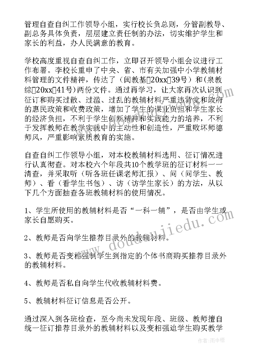 2023年教辅资料自查自纠自查的报告 教辅资料自查自纠自查报告(优秀8篇)