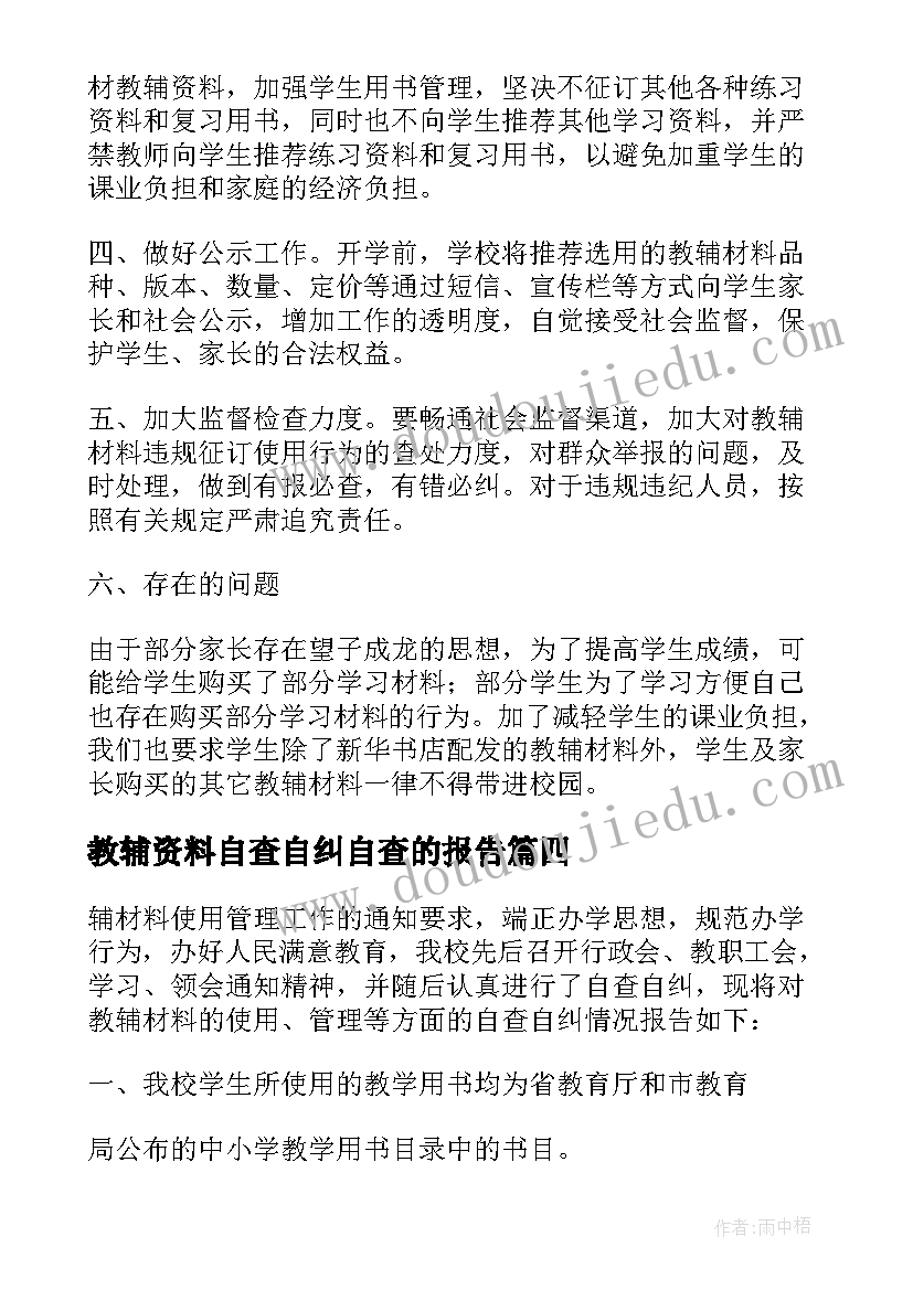 2023年教辅资料自查自纠自查的报告 教辅资料自查自纠自查报告(优秀8篇)