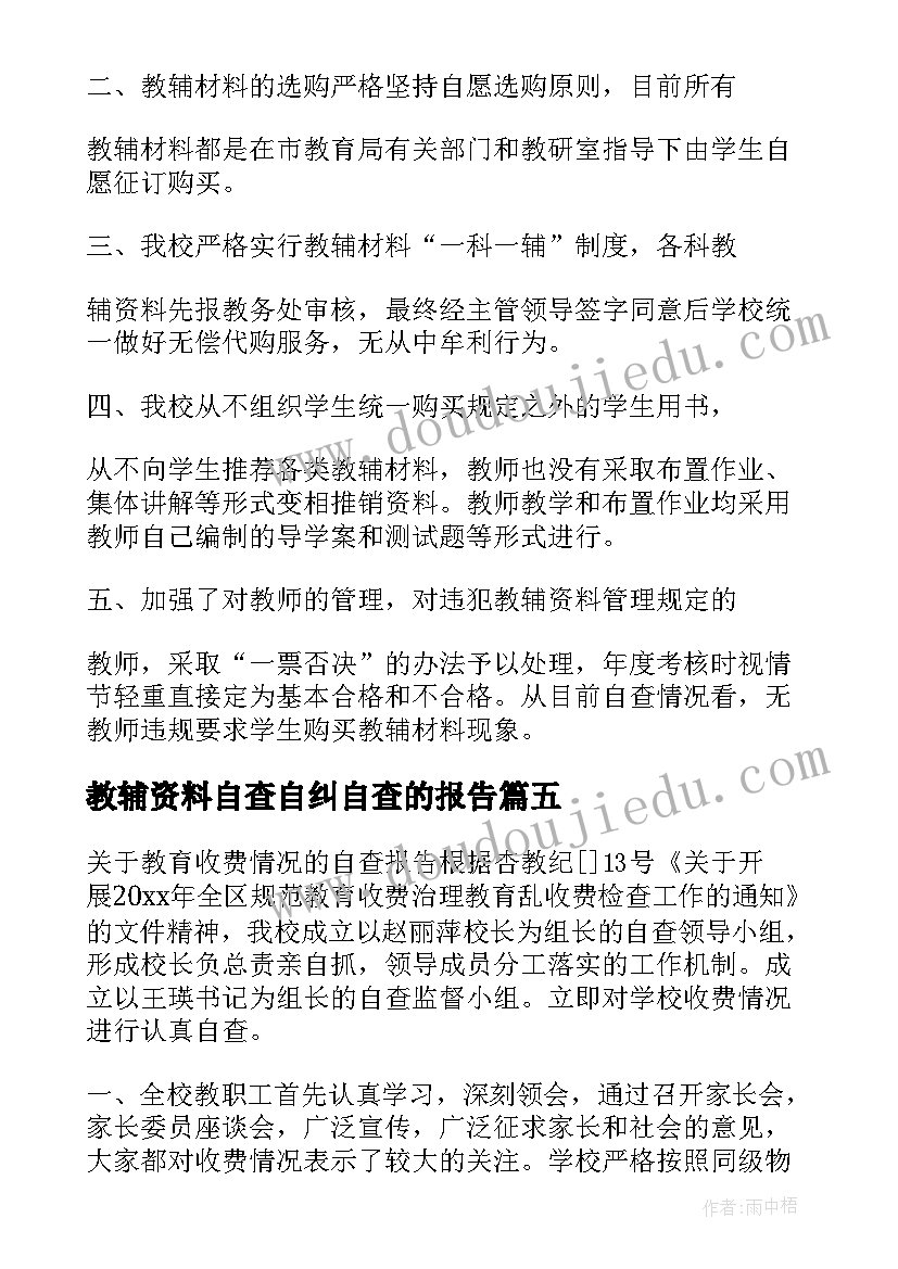 2023年教辅资料自查自纠自查的报告 教辅资料自查自纠自查报告(优秀8篇)