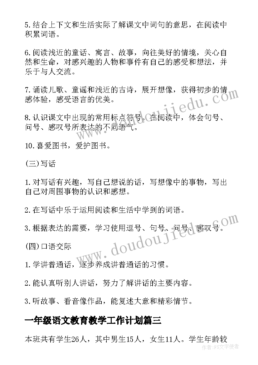 最新一年级语文教育教学工作计划(通用9篇)